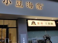 -小豆海棠(嘉兴路店)