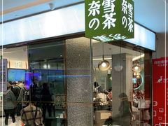 门面-奈雪的茶(天河城店)