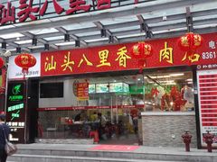 门面-汕头八里香牛肉店(人民南店)