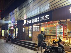 -永祥烧腊餐厅(虹口店)