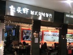 门面-大头虾越式风味餐厅(光明广场店)