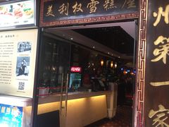 门面-太平馆西餐厅(北京路店)