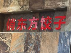 -俏东方·海味水饺·青岛菜(崂山店)