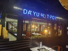-大渝火锅(苏州西城永捷店)