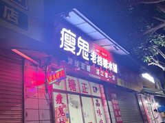 -瘦鬼老档糖水铺