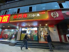门面-小门坎三合鱼(总店)