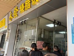 -永发烧腊饭店