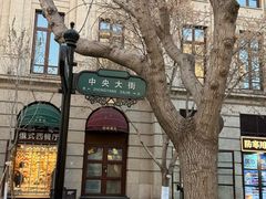 -毛毛熏肉•东北菜老字号(大安街店)