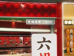 -成都你六姐·牛肉冒菜(信泰中心商场店)