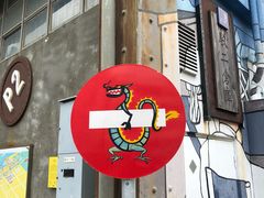 -驳二艺术特区