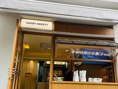 -爸爸糖吐司面包(南京奥体店)