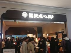 -墨茉点心局(国金街店)