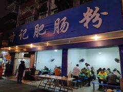门面-甘记肥肠粉(马鞍北路店)