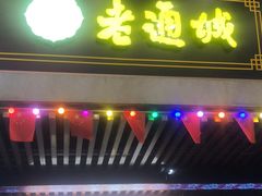 门面-老通城豆皮大王(吉庆街店)