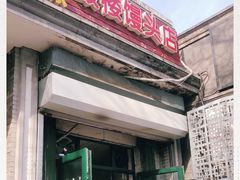 门面-天泽祥·鼓楼馒头(鼓楼店)