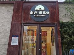 -东升灌浆包(辛庄街总店)