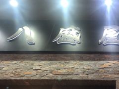 -八盛屋·沾面(集美万达店)