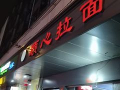 -顺心拉面馆(马道街店)