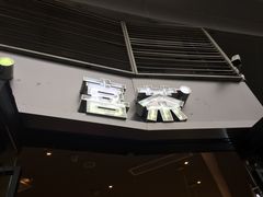 门面-喜茶(深圳福田星河COCO Park店)
