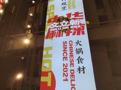 -文立新麻辣烫(合生汇21街区店)