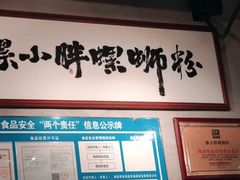 -螺小胖柳州螺蛳粉(钟楼总店)