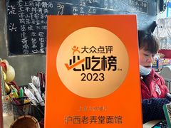 -沪西老弄堂面馆(定西路店)