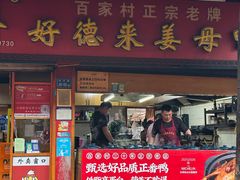 -百家春好德来姜母鸭