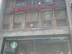 -纸盐河码头火锅(十八梯店)