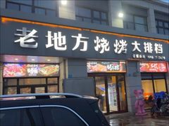 -老地方烧烤大排档