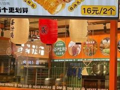 -喜計局·饼行(万象汇店)