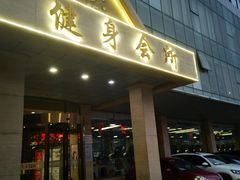 -健龙森俱乐部·游泳·健身·羽毛球综合体育馆