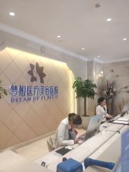 -昆明梦想医疗美容医院