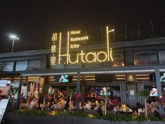 -胡桃里音乐酒馆(白云五号T5 MALL店)