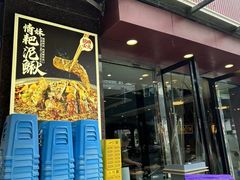 -情妹耙泥鳅·江湖川菜(科华店)