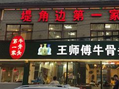 门面-堤角王师傅牛骨头