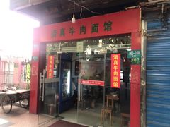 门面-旺泉餐饮店·清真牛肉面馆