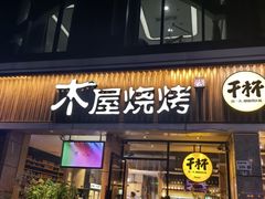 -木屋烧烤(龙华店)