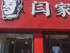 门面-闫家驴肉老店(华电一校店)