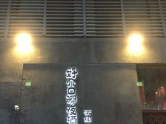 门面-好介口深夜酒馆(梅江店)