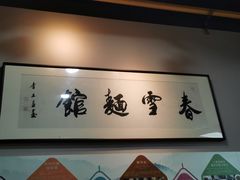 -春雪面馆(转塘店)