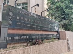 -香港大学
