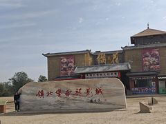 -镇北堡西部影城