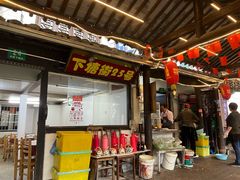 -下塘街25号农家菜馆(新场店)