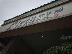 -抄妈抄手铺(金沙店)