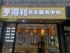 -亨得利名表服务中心(上海湾店)
