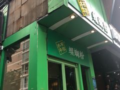 门面-水平有限广西米粉·广西风味集(五道口店)