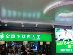 门面-费大厨辣椒炒肉(万家丽一店)