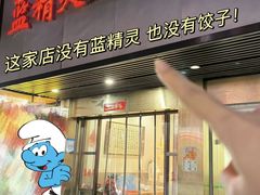 -蓝精灵饺子店