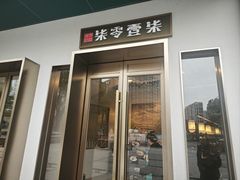 -7017浙菜•建德味(市心北路店)