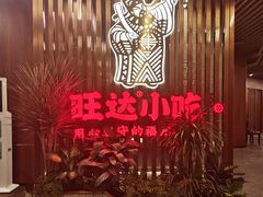 -旺达·福州菜(正大广场店)